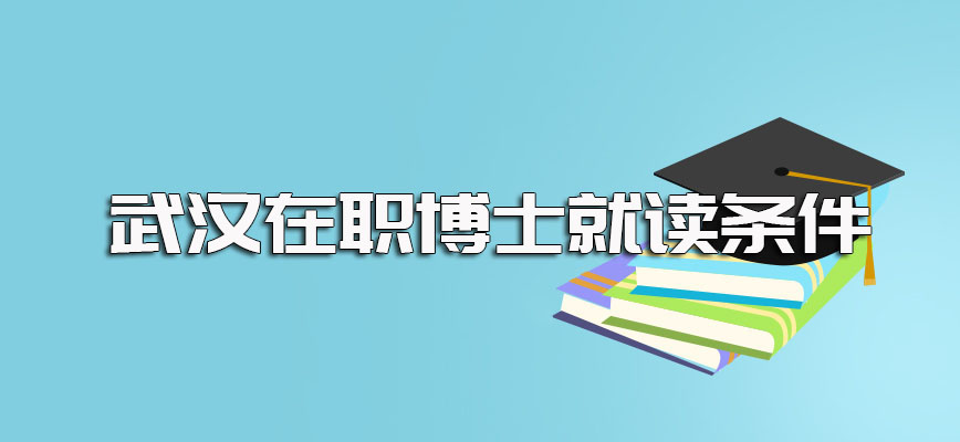 武汉在职博士的申请就读条件都有哪些入学之后上课是怎样的安排