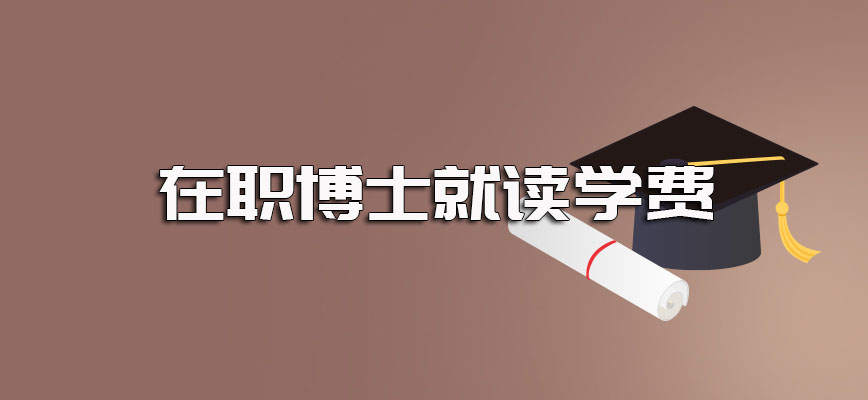 在职博士学费贵不贵以单证的方式报考可以拿到什么证书呢