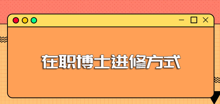 还有在职博士吗现在职场上班族群体想要考博的话有哪些在职的方式可以选择