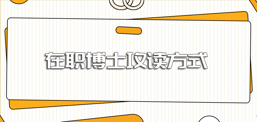 取消在职博士的消息是真的吗现在有哪些方式可以攻读在职博士课程吗