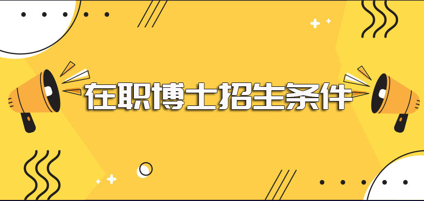 有没有在职博士呢进修需要满足什么条件报考有人数限制吗