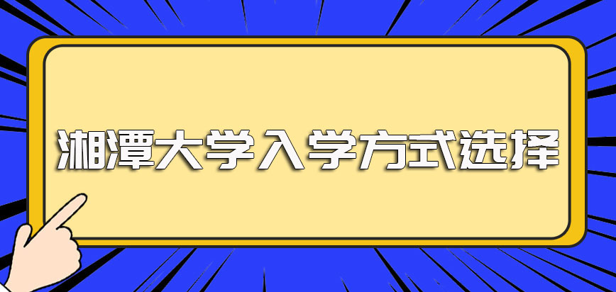 湘潭大学在职博士的入学方式是怎样的关于报考方式应该如何选择才正确