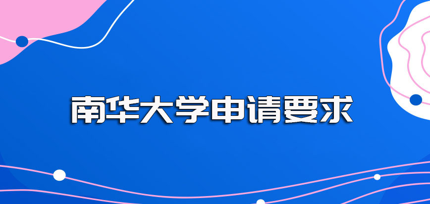 在职研究生攻读毕业后能继续申请进修南华大学在职博士吗