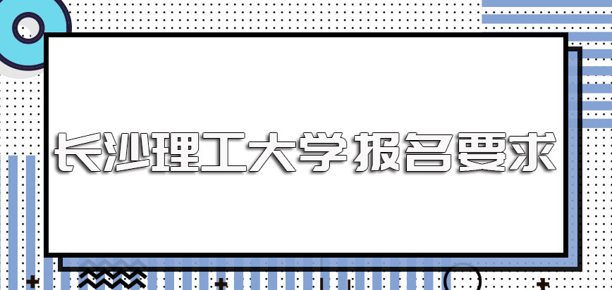 长沙理工大学在职博士是只要有硕士学位就能被报名吗还有其他要求吗