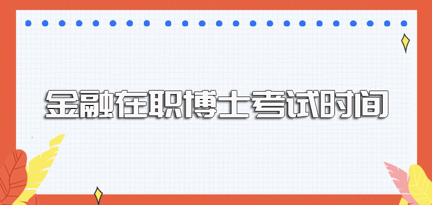 金融在职博士报考过程中有考试要参加吗其考试时间和科目安排是怎样的