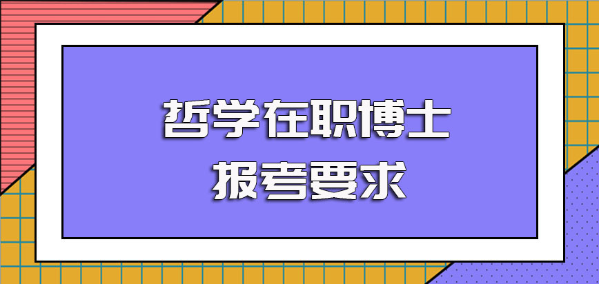 哲学在职博士报考是得有硕士学位才行吗入学后上课时间在什么时候