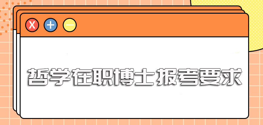 教育在职博士单证方式进修之后可以获得什么证书其申博需满足的条件是什么