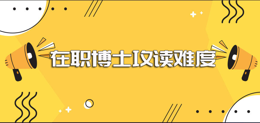 在职博士好读吗众多招生方式中比较容易申博成功的是哪一种进修方式