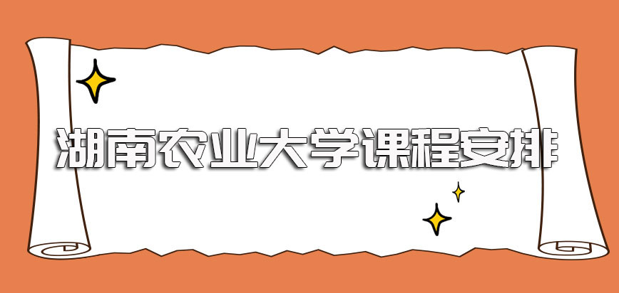 湖南农业大学在职博士的课程安排是怎样的授课会否影响日常工作