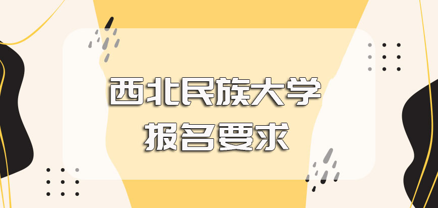 西北民族大学在职博士在职读研的毕业生可以报名吗其学习时间是什么时候