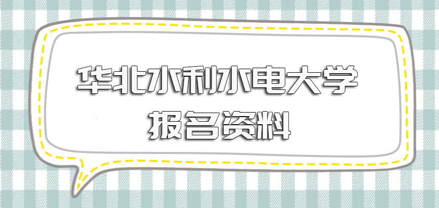 华北水利水电大学在职博士入学之前需要提前准备好的报名资料