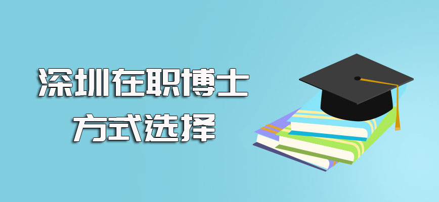 深圳在职博士与全日制博士的不同之处了解及更适合自己方式的选择