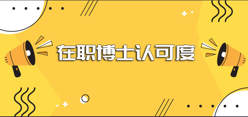 在职博士认可度和全日制博士相差无几其进修所需时间也并不长