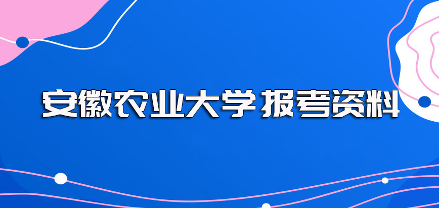 安徽农业大学在职博士报考需要提前准备相关资料并做好备考的准备