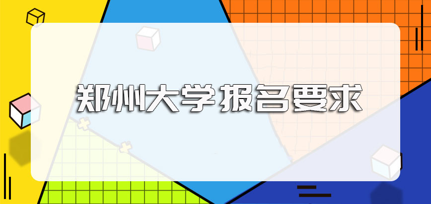 郑州大学在职博士报名最低的学位要求及报考专业的介绍