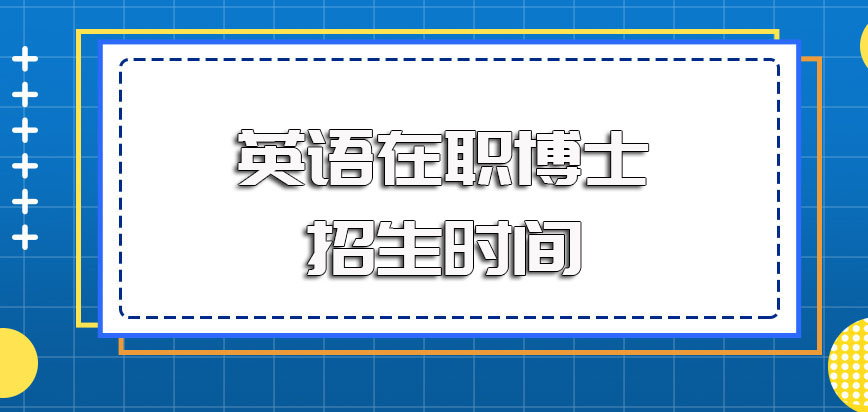 英语在职博士各个院校均为自主招生其招生时间及报考条件介绍