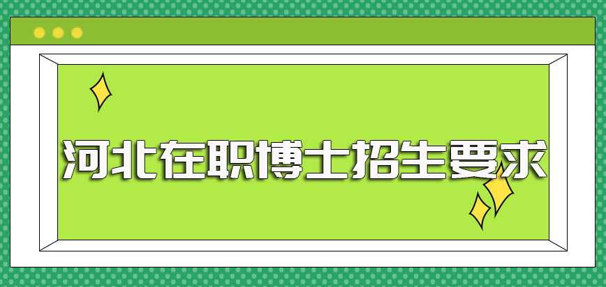 在职研毕业之后也是可以报考河北在职博士项目的只不过还有其他要求需满足