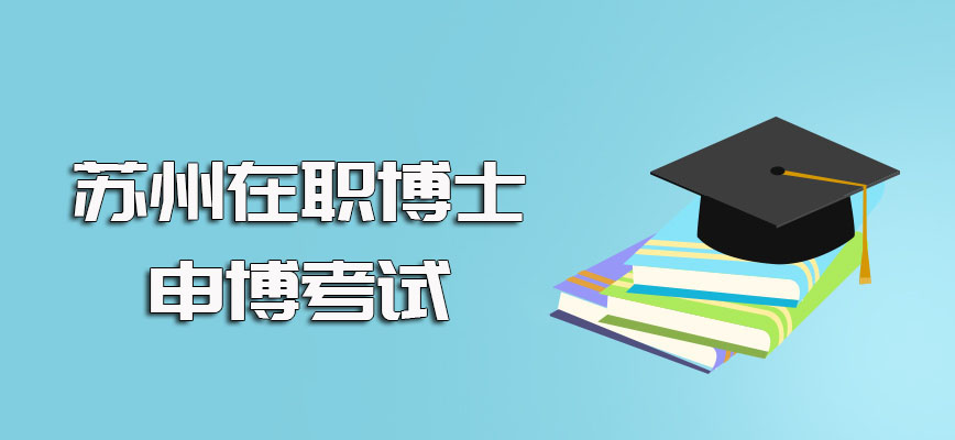 苏州在职博士比较简单的报考方式是单证形式不过后期申博也得有考试