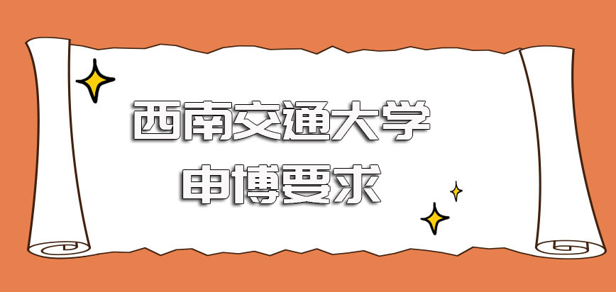 西南交通大学在职博士的申博要求及拿证的相关考验详悉