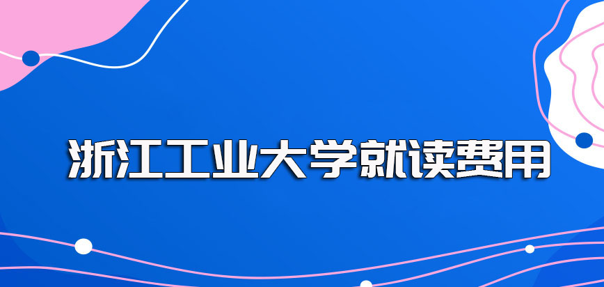 浙江工业大学在职博士的就读费用情况及学费性价比介绍