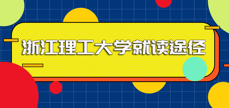 浙江理工大学在职博士的主要就读途径介绍及相关报考条件要求