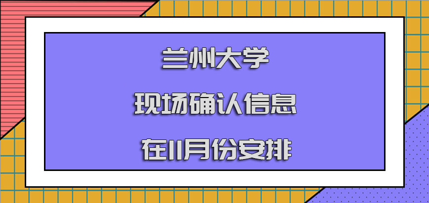 兰州大学在职博士现场确认信息流程在11月份安排