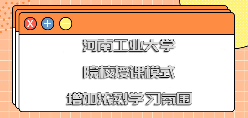 河南工业大学在职博士到院校授课的模式增加浓烈的学习氛围