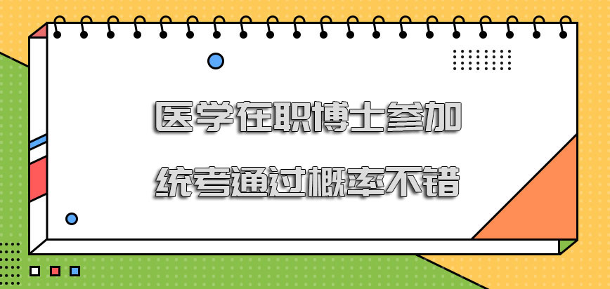 医学在职博士参加统考的通过概率不错