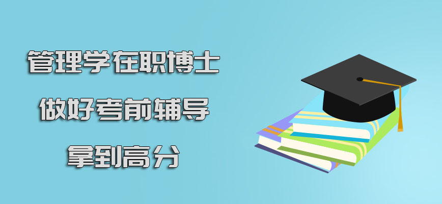 管理学在职博士做好考前辅导才能拿到高分