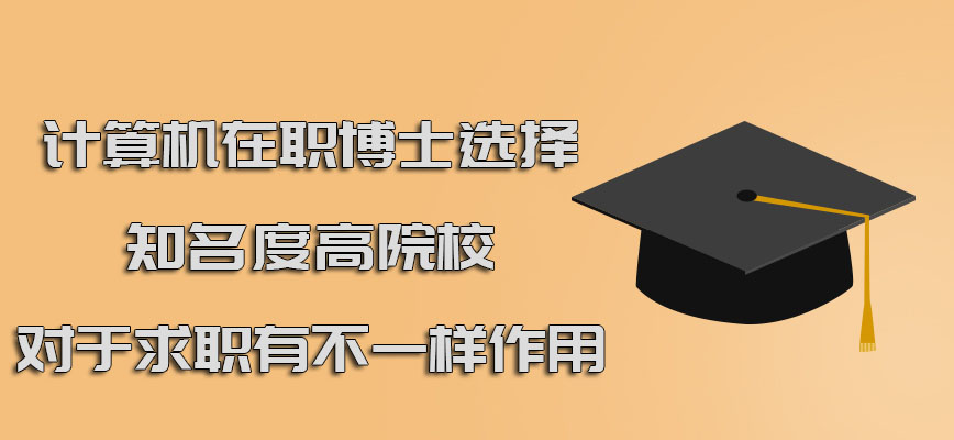 计算机在职博士选择知名度高的院校对于求职有不一样的作用