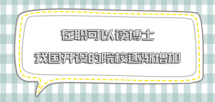 在职可以进修博士在我国开设的院校逐渐增加