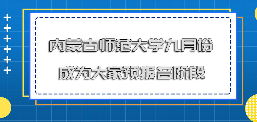 内蒙古师范大学在职博士九月份成为大家预报名的阶段