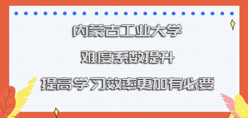 内蒙古工业大学在职博士难度系数提升提高学习效率更加有必要