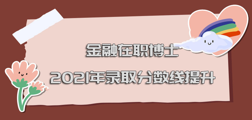 金融在职博士2021年录取分数线一直提升