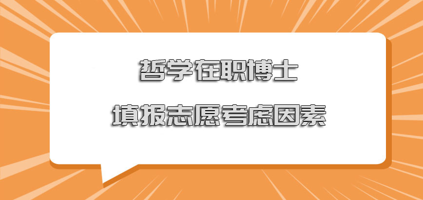 哲学在职博士填报志愿要考虑到的因素