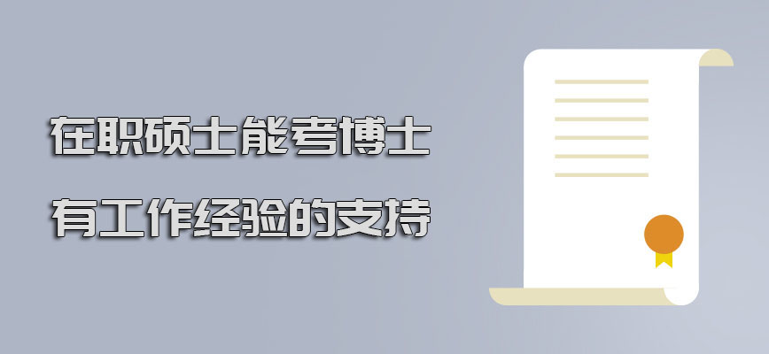 在职硕士能进修博士也需要有工作经验的支持