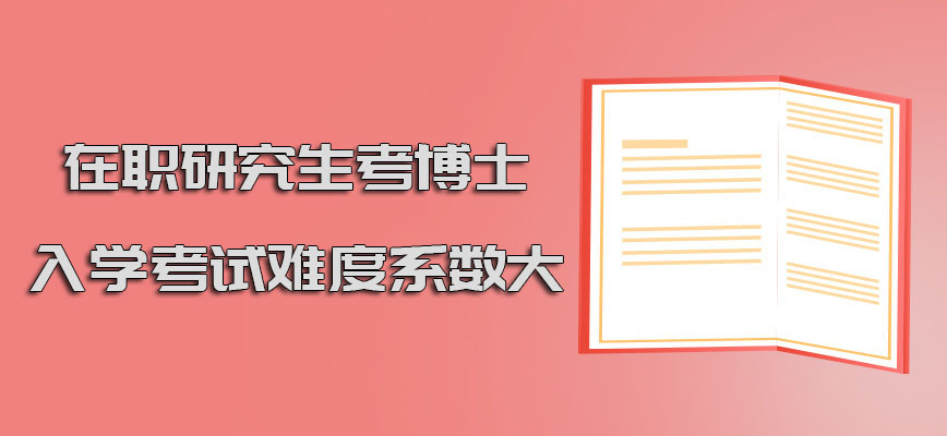 在职研究生可以考博士参加入学考试的难度系数很大