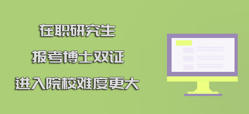 在职研究生能报考博士双证的方式进入院校难度更大