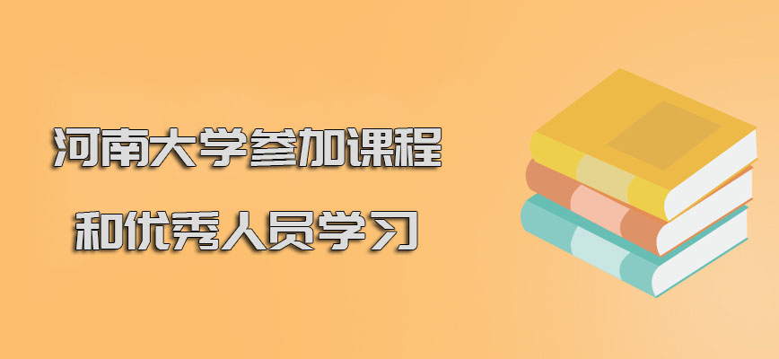 河南大学在职博士参加课程和优秀的人员学习