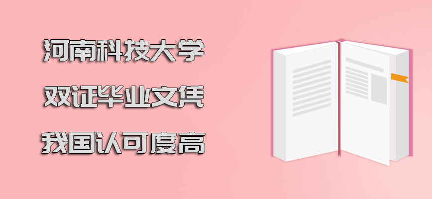 河南科技大学在职博士双证的毕业文凭在我国认可度很高