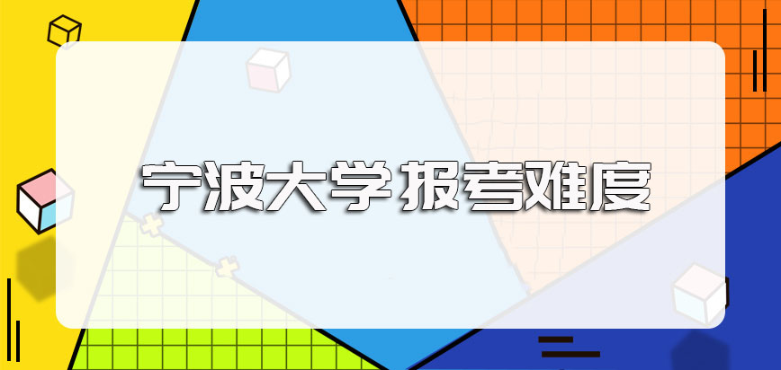 宁波大学在职博士报考难度往往因人而异不同基础的在职人员需有不同的准备