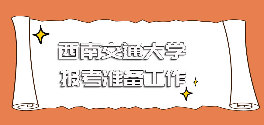 在报考西南交通大学在职博士之前应该做的准备工作一定要提前做好