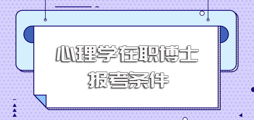 心理学在职博士的报考条件详细介绍及其报考流程的相关规定情况