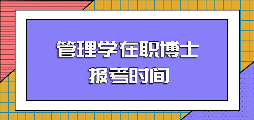 管理学在职博士的报考时间是由院校自行确定的其证书收获也有所不同