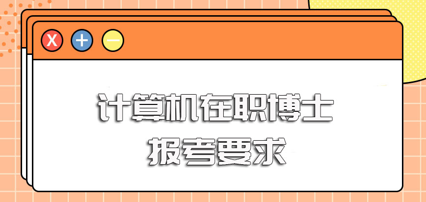 计算机在职博士对于报考者工作经验的要求及报考前需要准备的资料