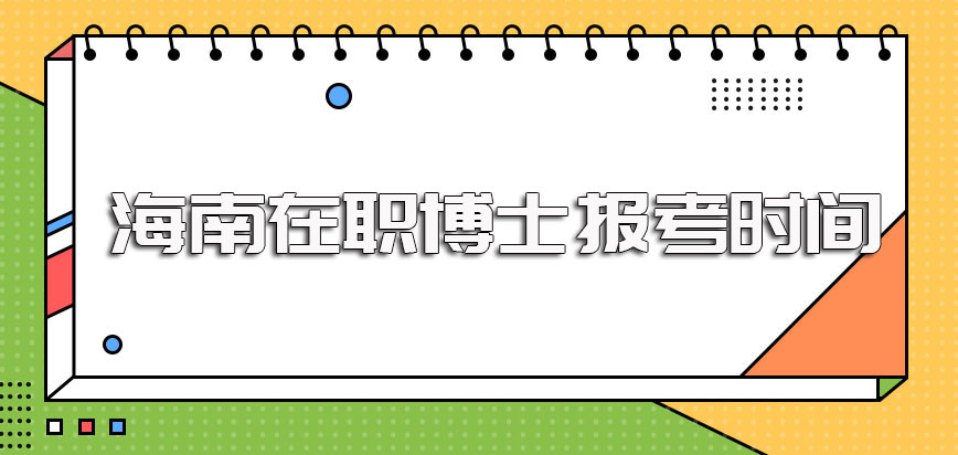 海南在职博士的报考时间及各院校报考条件的有关介绍