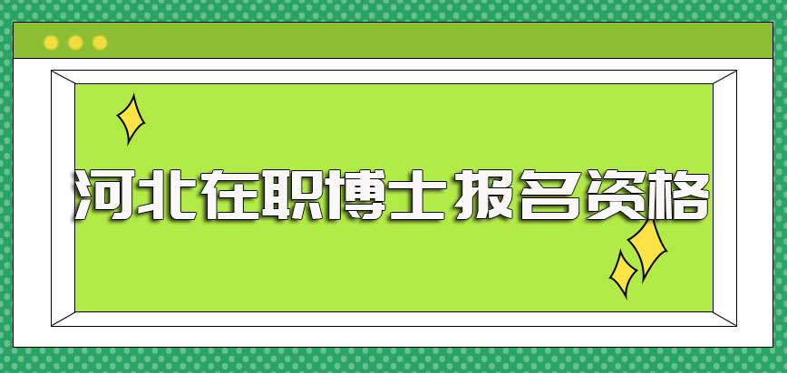 河北在职博士在报考的时候国外的学位认证之后也有报名资格