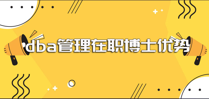 dba管理在职博士招生的优势及广大在职人员广泛选择该方式考博的原因