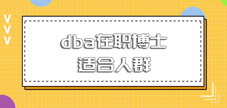 dba在职博士适合进修的在职人群以及攻读之后对于在职人员的提升效果