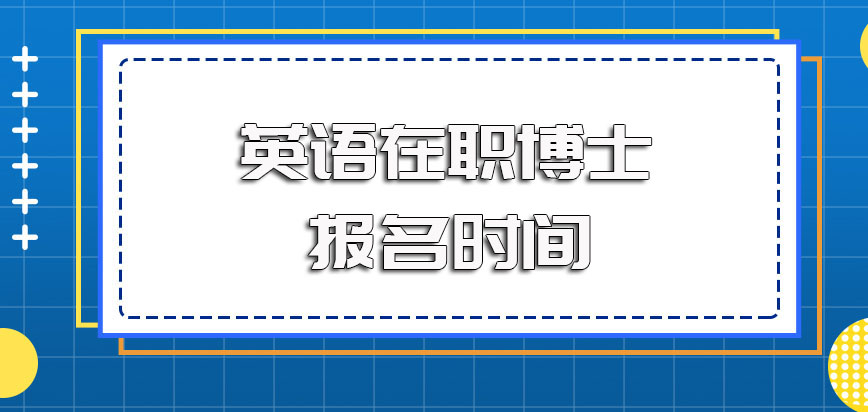 英语在职博士的报名时间介绍及常见授课方式的详细分析